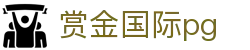 赏金国际pg - 赏金国际游戏 - 《平台注册登录》